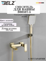 B60507-5 Смеситель для ванны BELZ