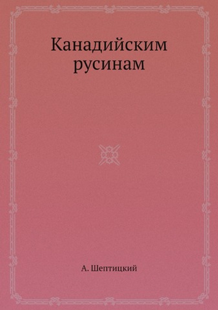 Канадийским русинам | А. Шептицкий