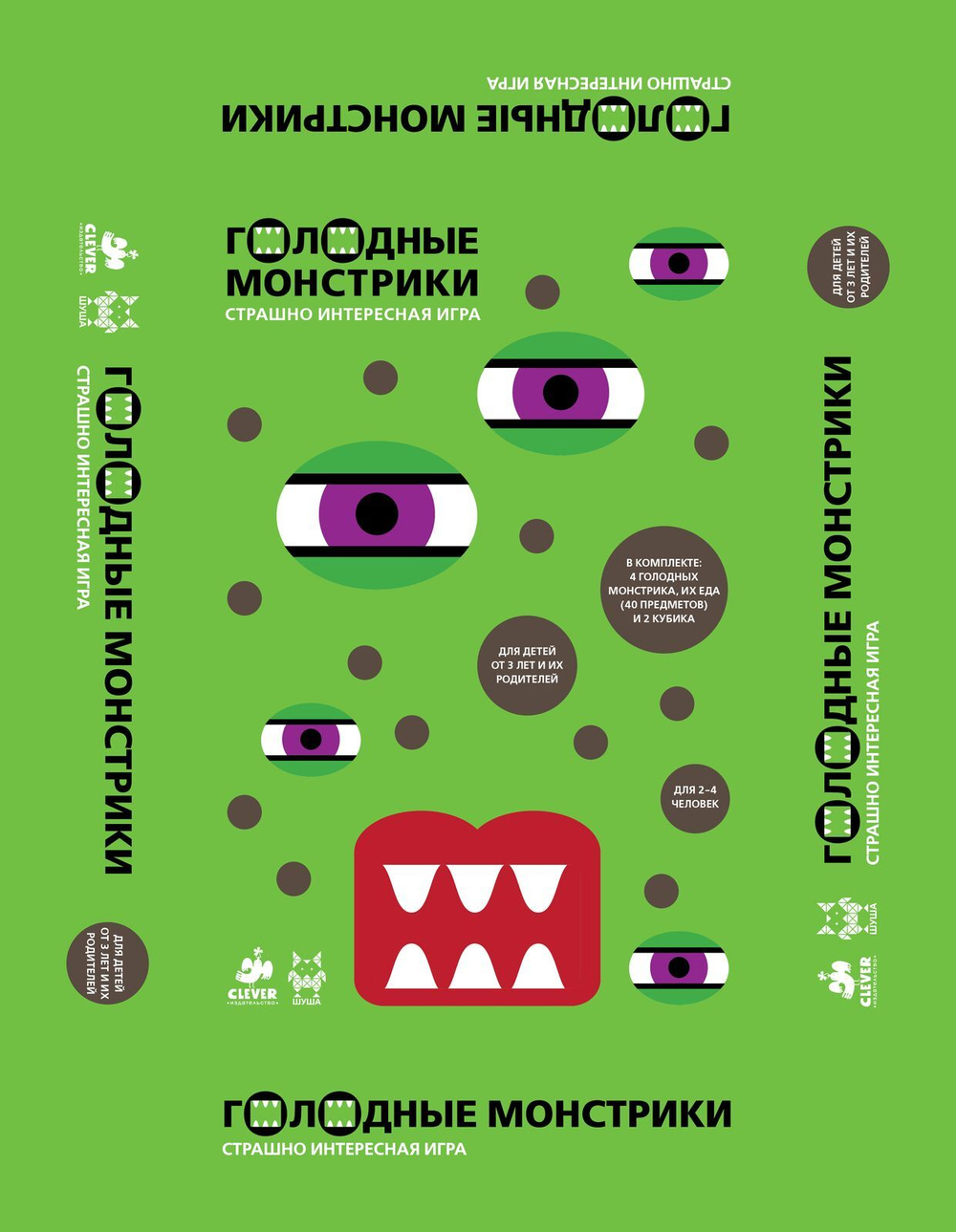 Голодные монстрики