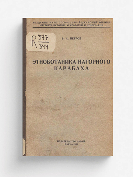 Этноботаника Нагорного Карабаха | Петров Всеволод Алексеевич