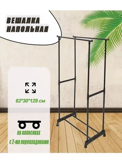 Вешалка напольная металлическая с 2-мя переклад. 62х30х129см