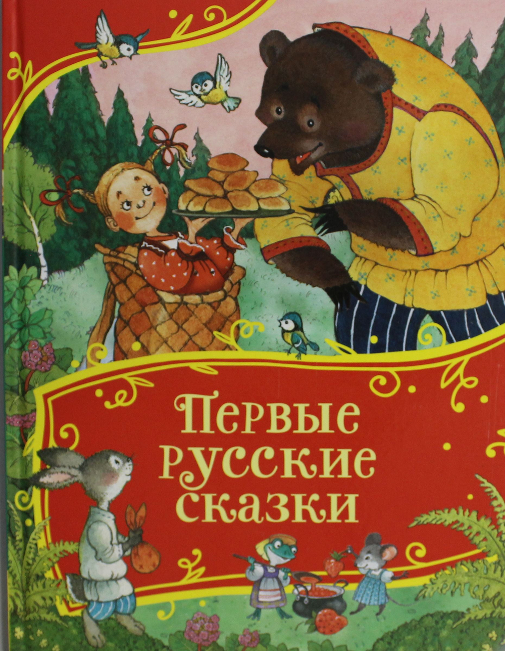 Первые русские сказки (Все-все-все сказки)