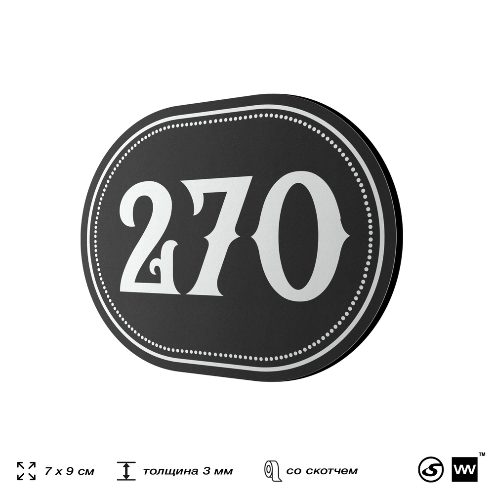 Номерок на дверь квартиры 270, для кабинета, офиса, шильдик 9 х 7 см, черный, Айдентика Технолоджи