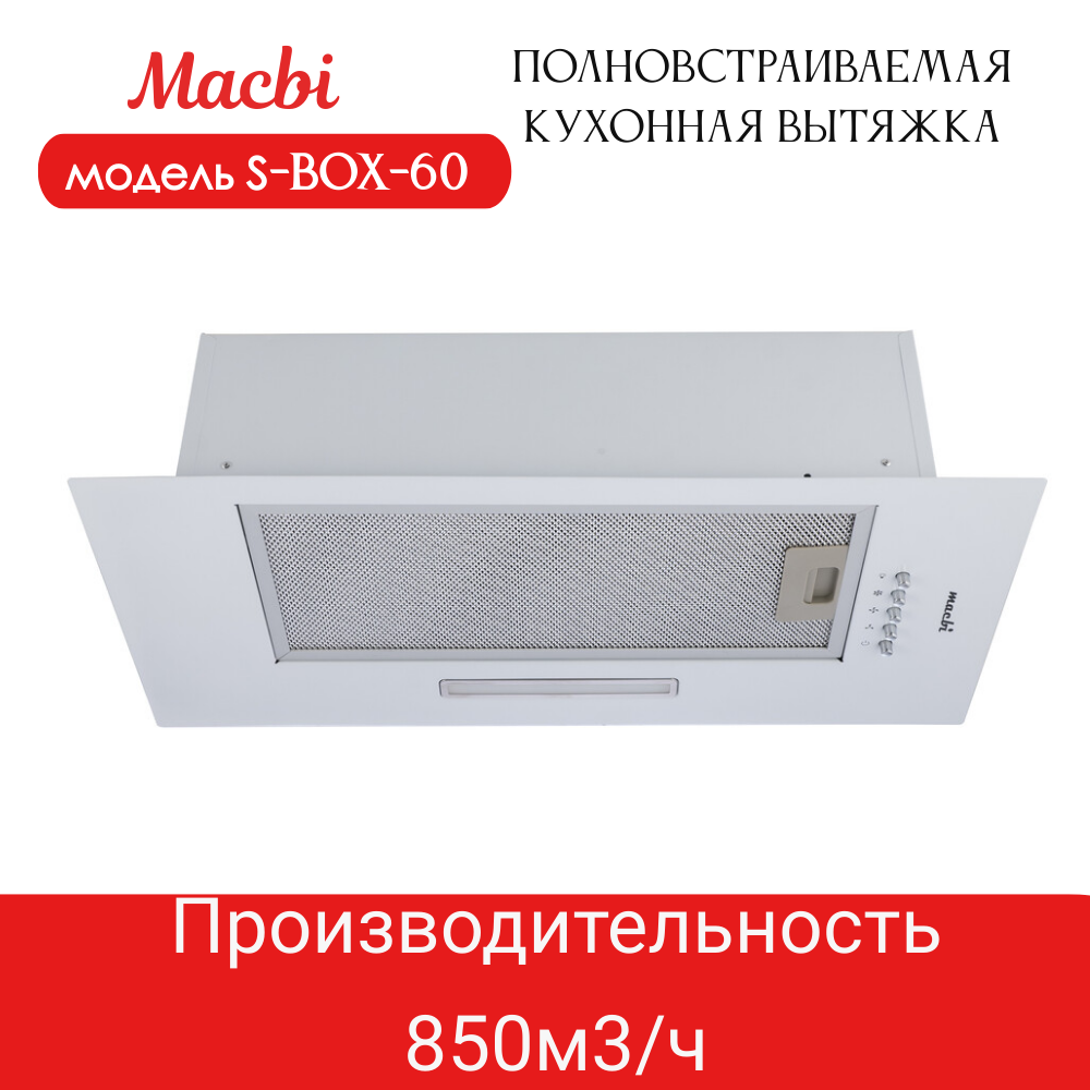 Вытяжка кухонная 60см S-BOX 60 WHITE 850 м3/ч Белая MACBI полновстраиваемая