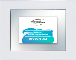 Зеркало настенное в раме 21x29,7