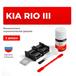 Ремкомплект ограничителей дверей KIA RIO (III) QB;UB (2 двери, тип 10) 2011-2017
