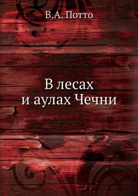 В лесах и аулах Чечни | В.А. Потто