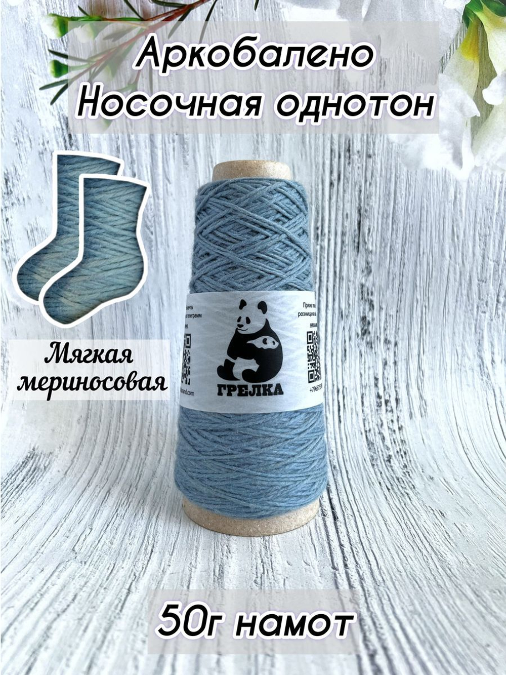 Пряжа носочная для вязания Аркобалено