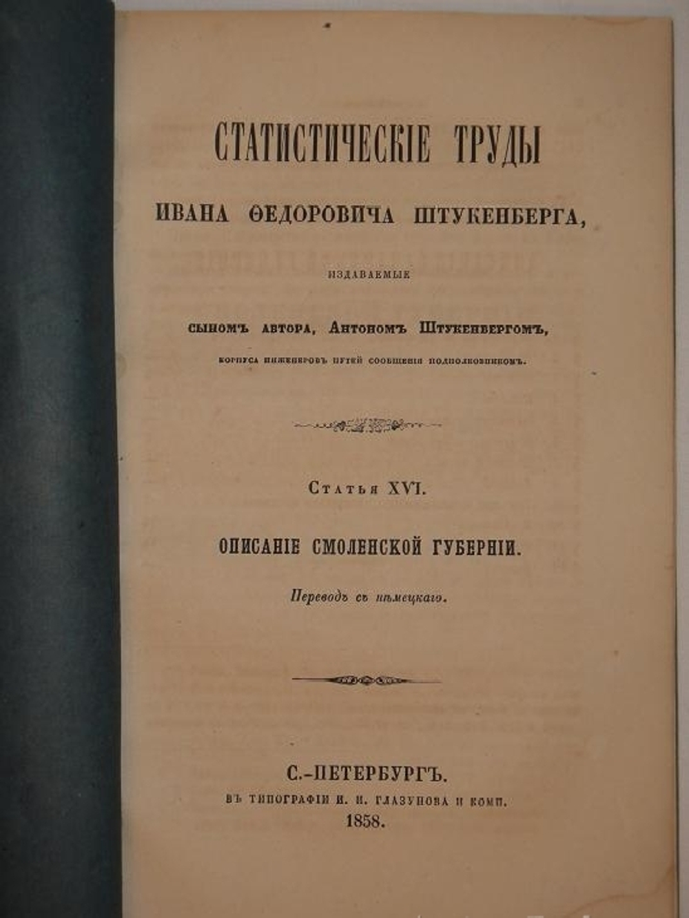 "Статистические труды Ивана Фёдоровича Штукенберга, издаваемые сыном автора, Антоном Штукенбергом, корпуса инженеров путей сообщения подполковником". 1860г.