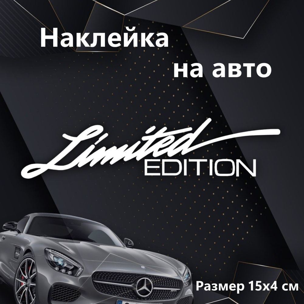 Виниловая наклейка на авто "Limited edition"