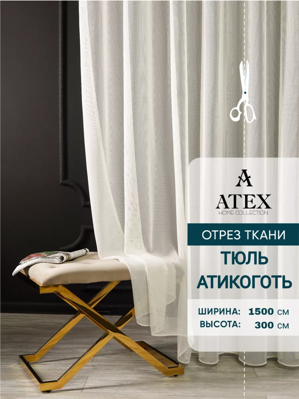 Тюль Антикоготь отрез ткани