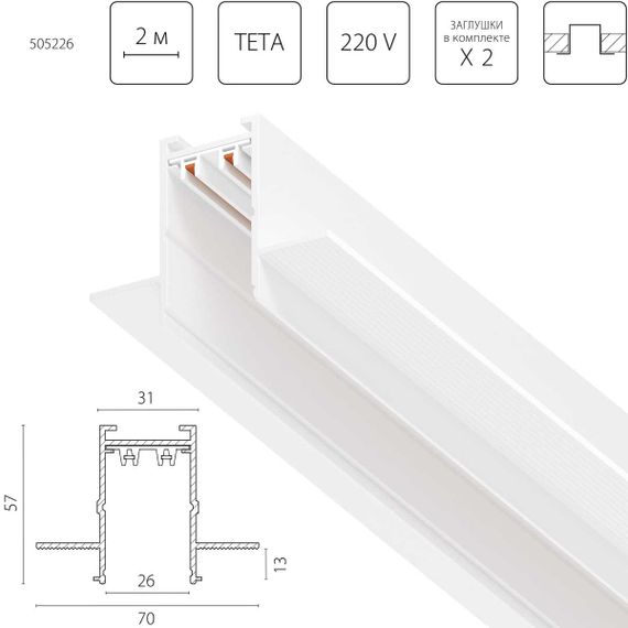 Трек PRO 220V, 2 метра Lightstar Teta Pro 505226