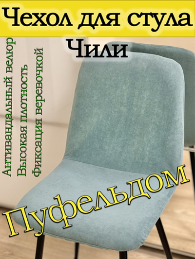 Чехол на стул Чили