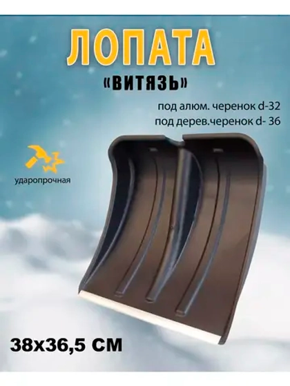 Лопата для снега Витязь с алюмин.планкой 38х36,5см *1шт