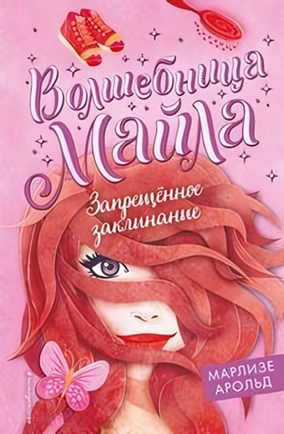 Волшебница Майла. Запрещённое заклинание (#3) М.Арольд (Эксмо)