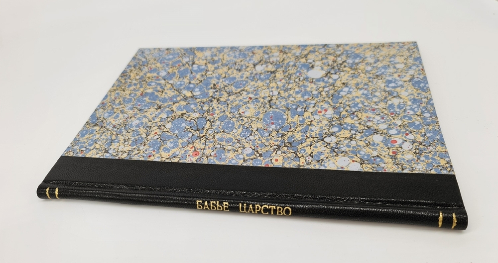 "Бабье царство". К. Фибих. 1904г. - антикварное издание