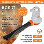 Электрическая воздуходувка STIHL BGE 71, 1100 Вт