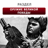 Оружие Великой Победы