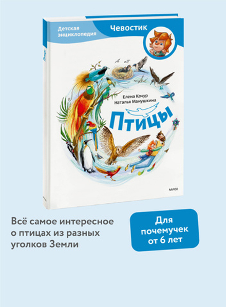 Птицы. Детские энциклопедии с Чевостиком