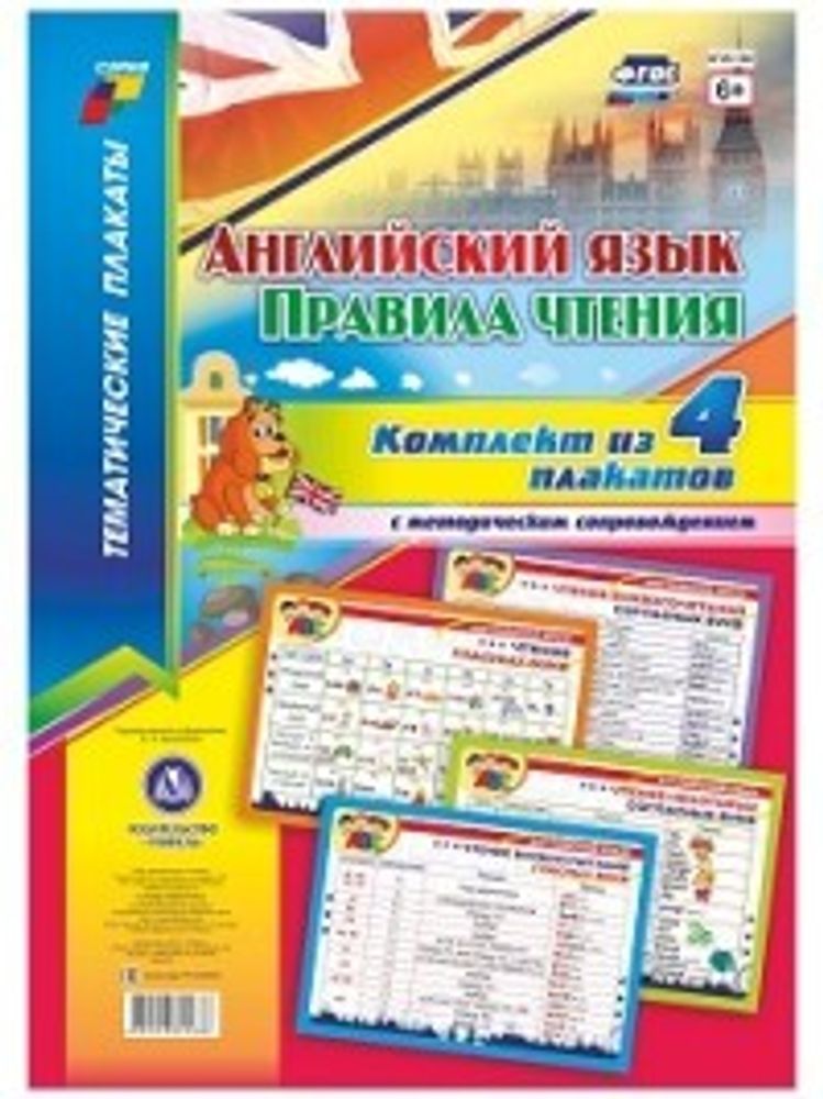 Комплект плакатов &quot;Английский язык. Правила чтения&quot;, 4 плаката с методическим сопровождением