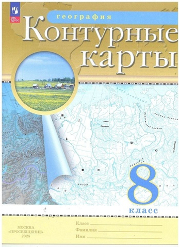 Контурные карты.(ФГОС) 8 кл. География. (Традиционный комплект)