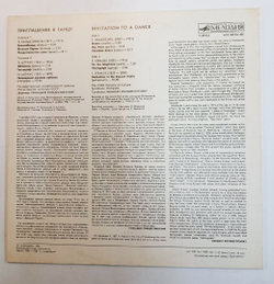 Винтажная виниловая пластинка Gennadi Rozhdestvensky Геннадий Рождественский  Invitation To The Dance Приглашение к танцу (USSR 1985)