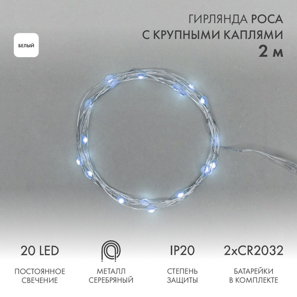 Гирлянда светодиодная Роса с крупными каплями 2м, 20LED, БЕЛЫЙ, IP20, 2хCR2032 в комплекте NEON-NIGH