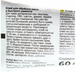 Клей для обойных швов и быстрого ремонта Pufas Uni-Fix 60 г. Германия Пуфас для стыков любых типов обоев для подклейки обоев