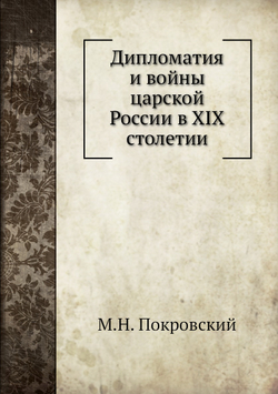 Дипломатия и войны царской России в XIX столетии | М.Н. Покровский
