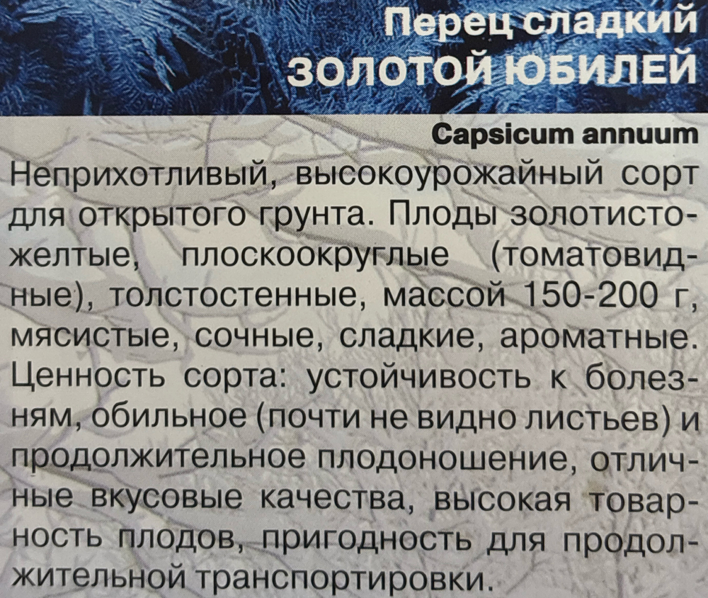 Перец Золотой Юбилей 20 шт СМП-25