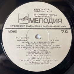 Винтажная виниловая пластинка LP Ф. И. Шаляпин Искусство (XII) Куплеты Мефистофеля (СССР 1978)