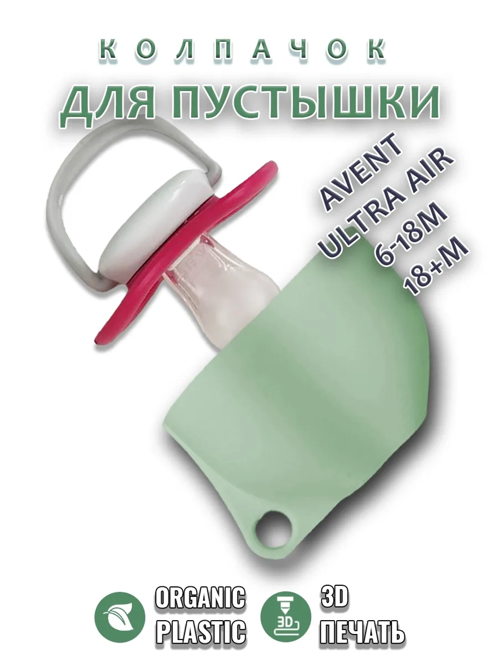 Колпачок для соски пустышки AVENT ultra air 6-18m 18+m