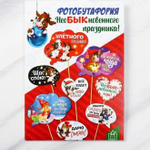Набор фотобутафории "Необыкновенного праздника", 8 шт., 21х30 см.