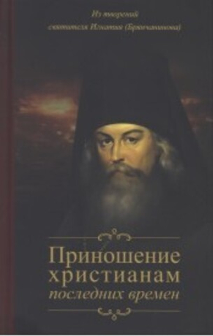 Приношение христианам последних времен (Благозвонница) (Свт. И. Брянчанинов)