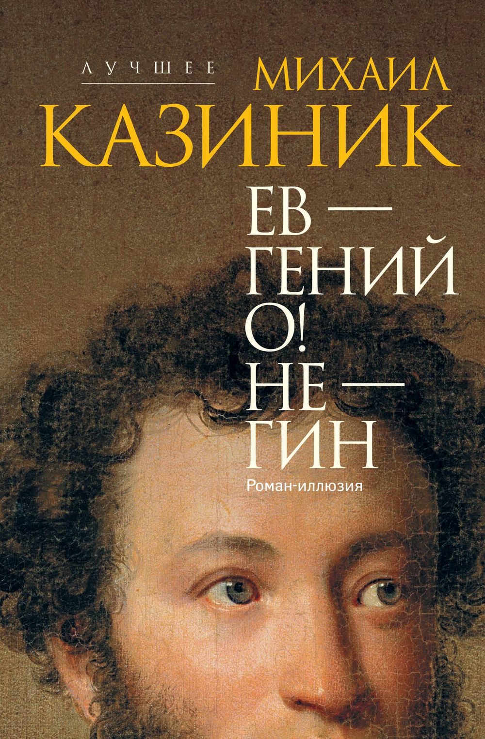 Казиник М.С. Ев - гений О! Не - гин: роман-иллюзия