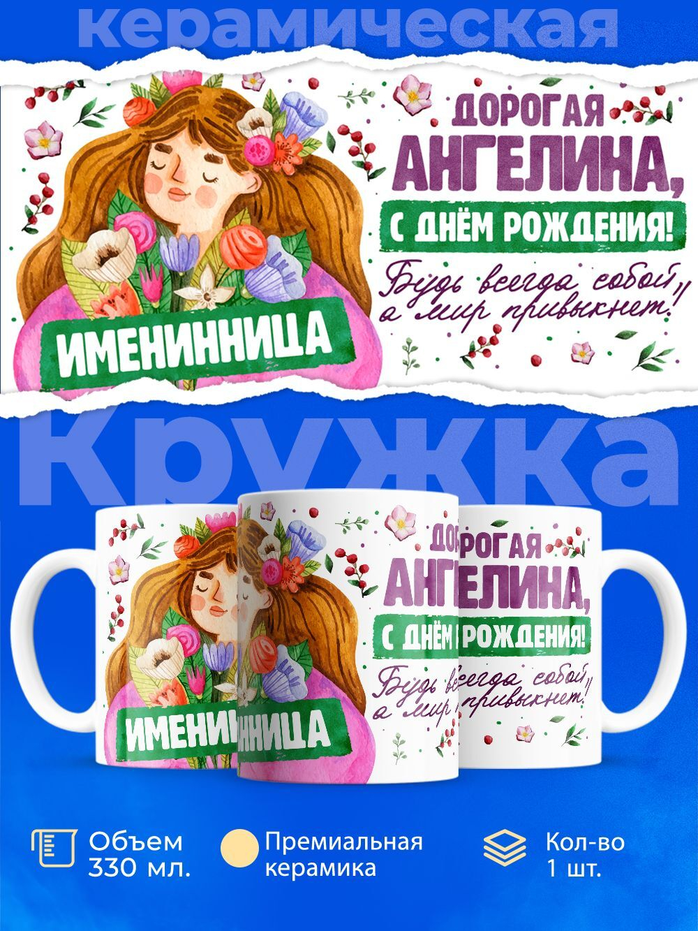 Кружка, Дорогая Ангелина, с днем рождения!, 330мл