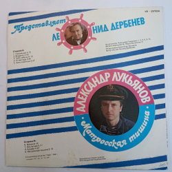 Винтажная виниловая пластинка А. Лукьянов Матросская Тишина (Россия 1992) автор текстов Леонид Дербенев