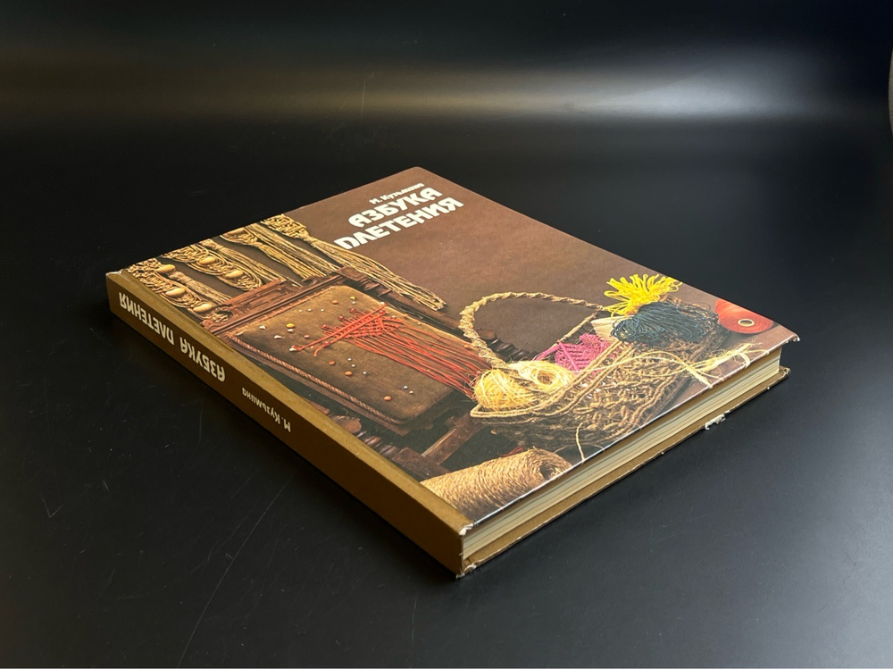 Книга Азбука Плетения - М. Кузьмина . Москва Легпромбытиздат 1992 год