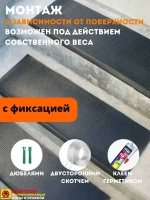 Резиновая накладка на ступень, проступь 25x75 см, 10 штук