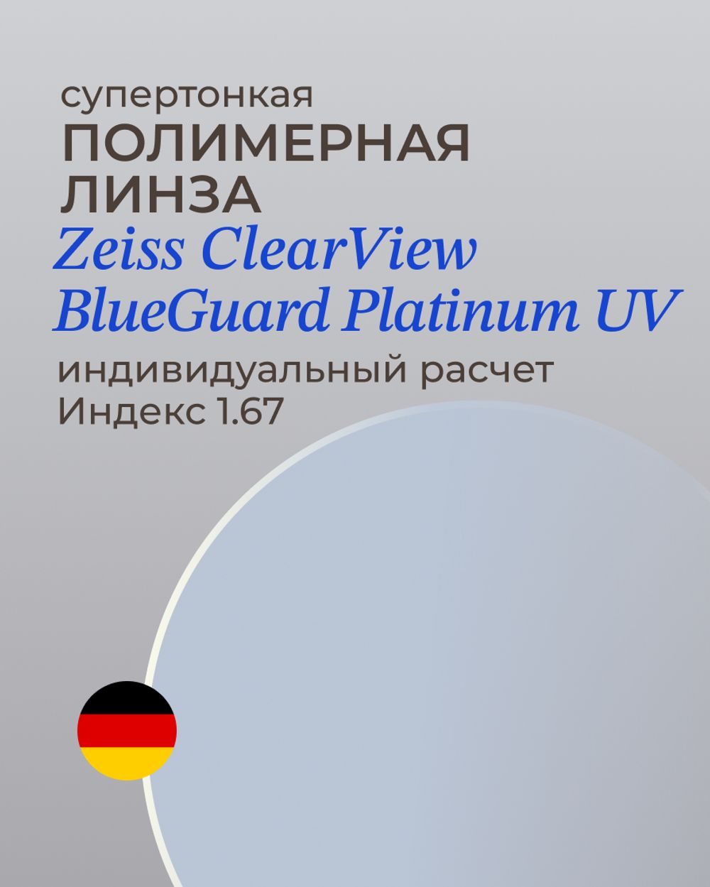 Линза Zeiss BlueGuard Platinum UV 1.67