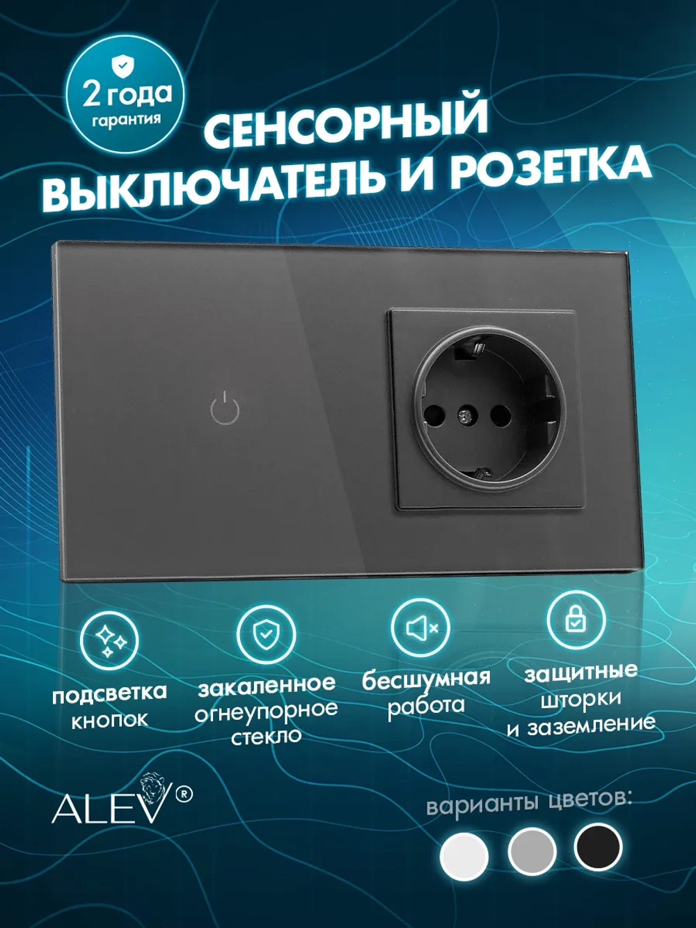 Сенсорный выключатель с розеткой электронный для дома