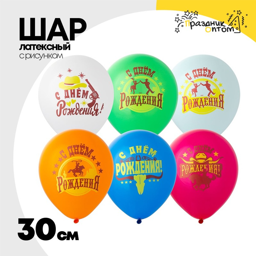 Шар латексный 30см С ДР! Вестерн (Ассорти)