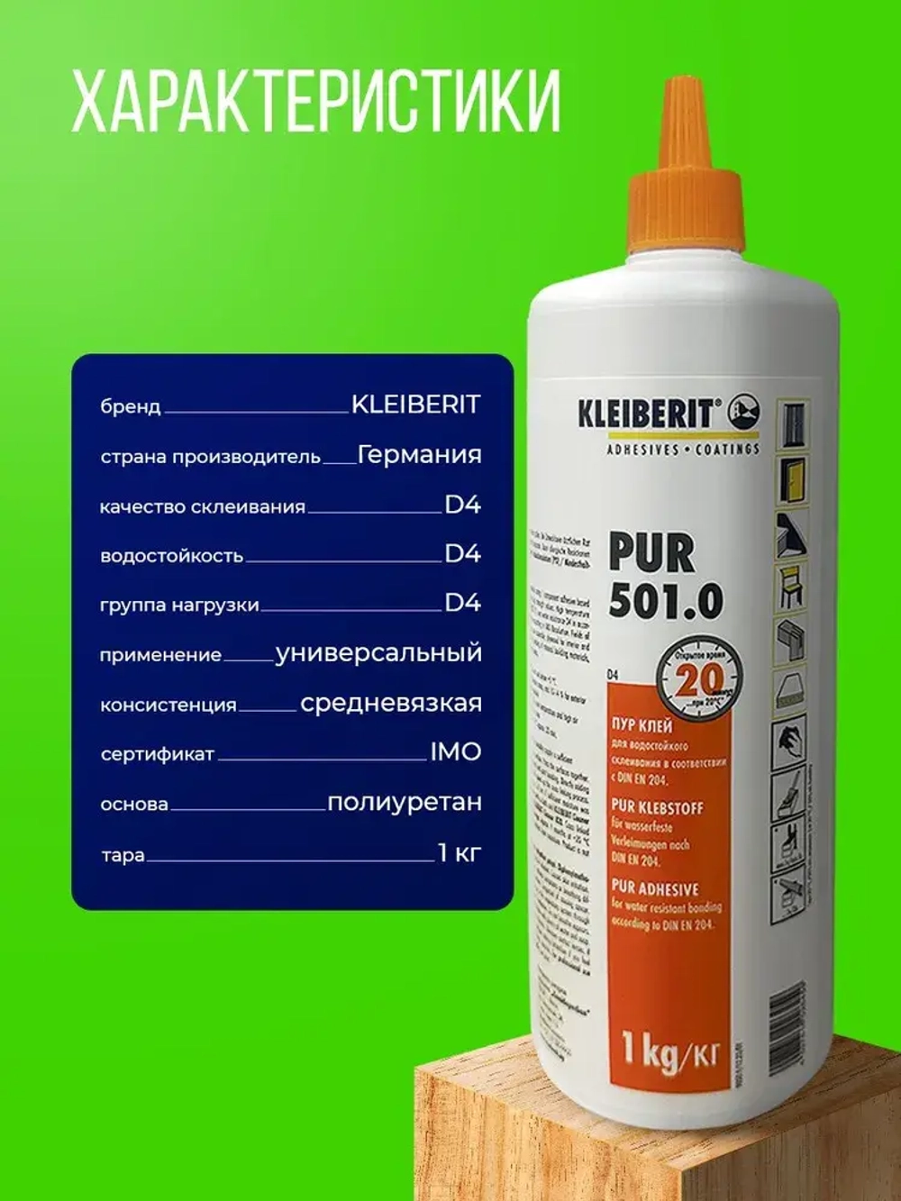 Клей монтажный Kleiberit (Клейберит) 501.0, полиуретановый, D4 1кг