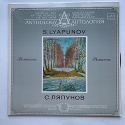 Винтажная виниловая пластинка LP С. Ляпунов Романсы (СССР 1985)