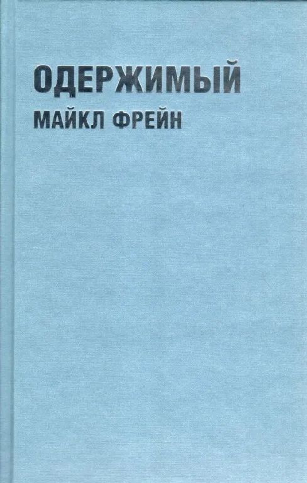 Одержимый