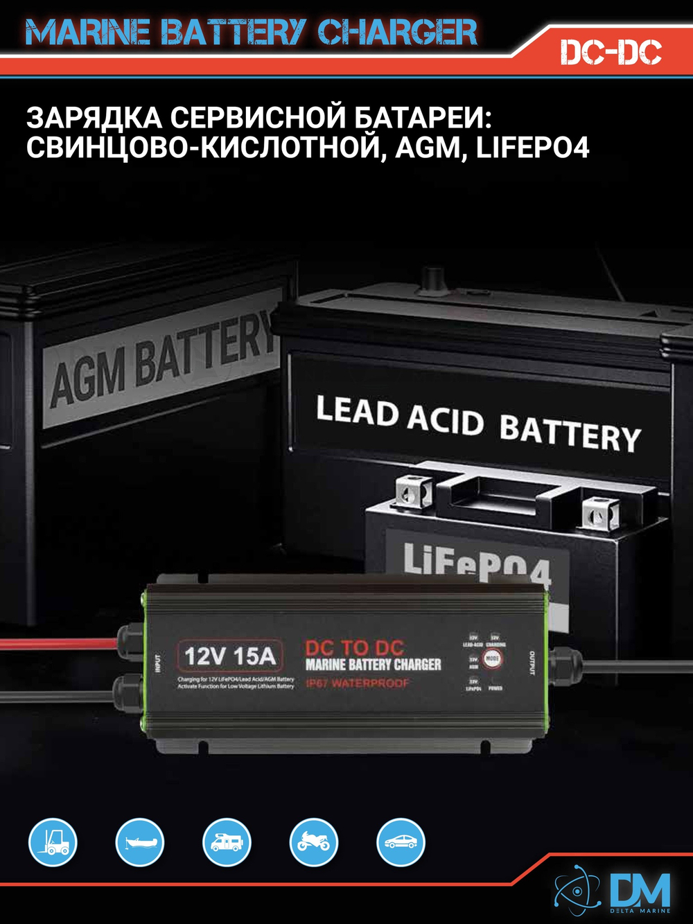 Альтернатор 12V 15A 1-BANK DC to DC MARINE BATTERY CHARGER