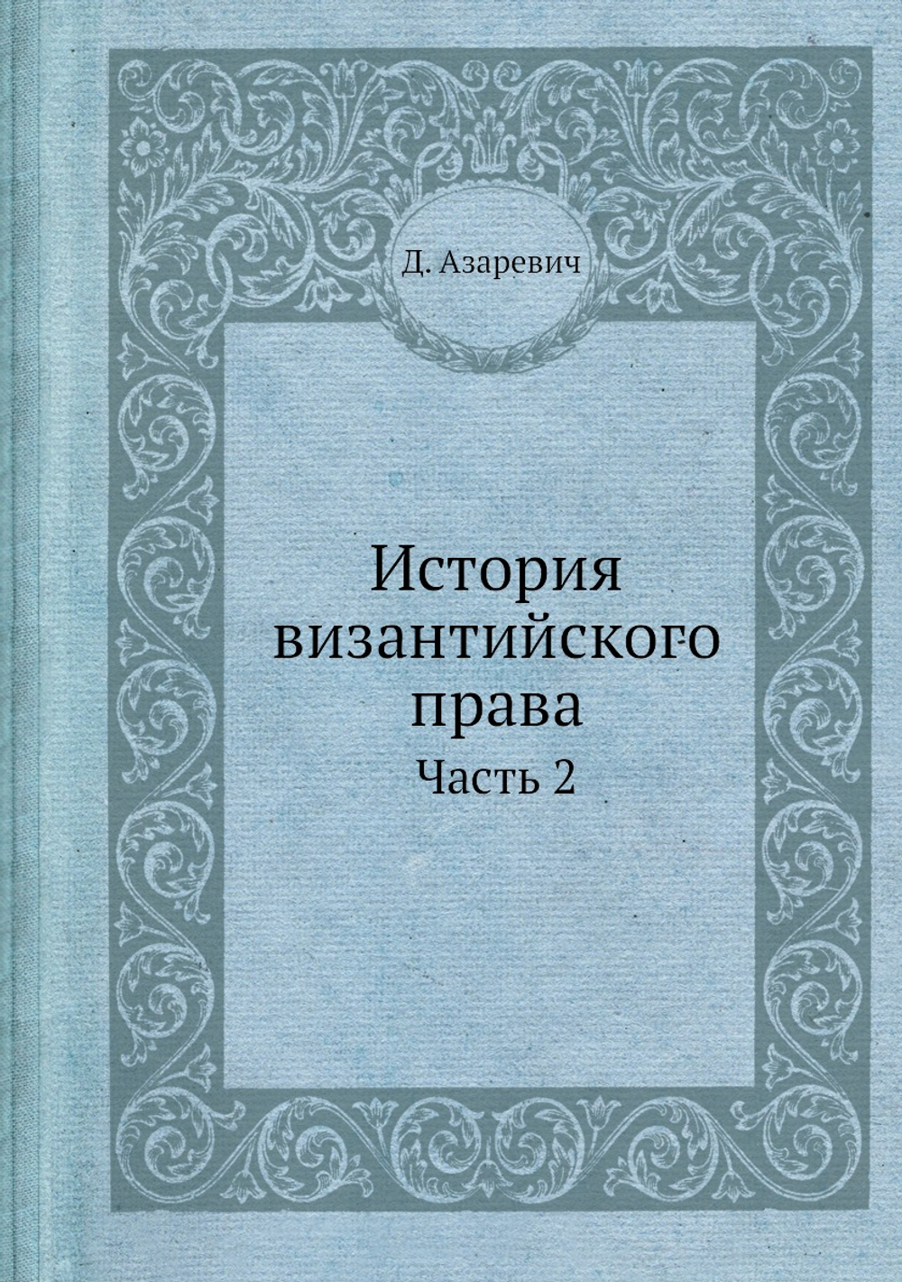 История византийского права. Часть 2 | Д. Азаревич