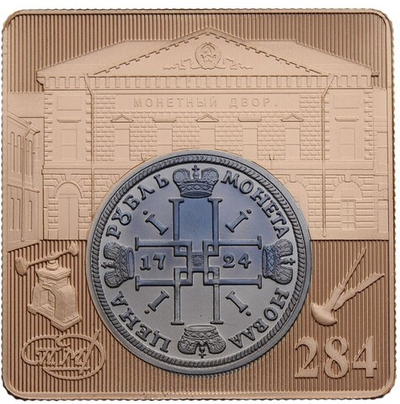 РОССИЯ, 2008, МЕДАЛЬ [284 ГОДА САНКТ-ПЕТЕРБУРГСКОМУ МОНЕТНОМУ ДВОРУ]