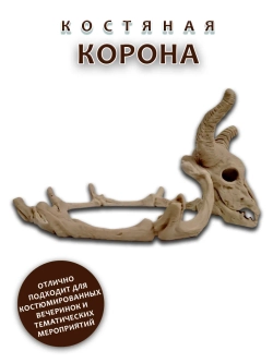 Костяная корона