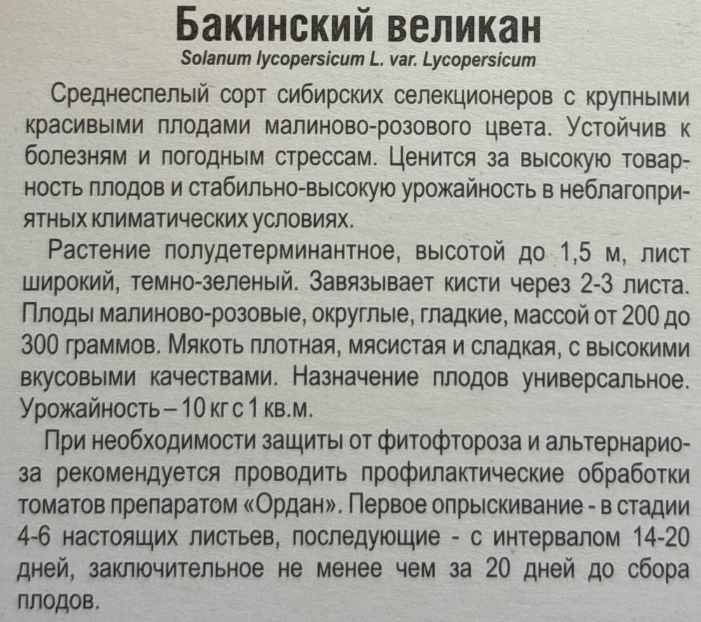 Томат Бакинский великан 20 шт Р СМТ-368